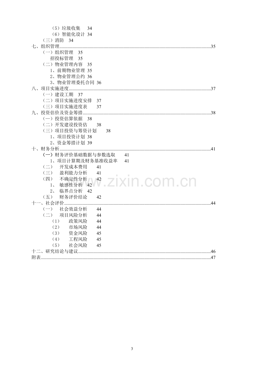 农产品仓储物流加工园区项目可行性研究报告.doc_第3页