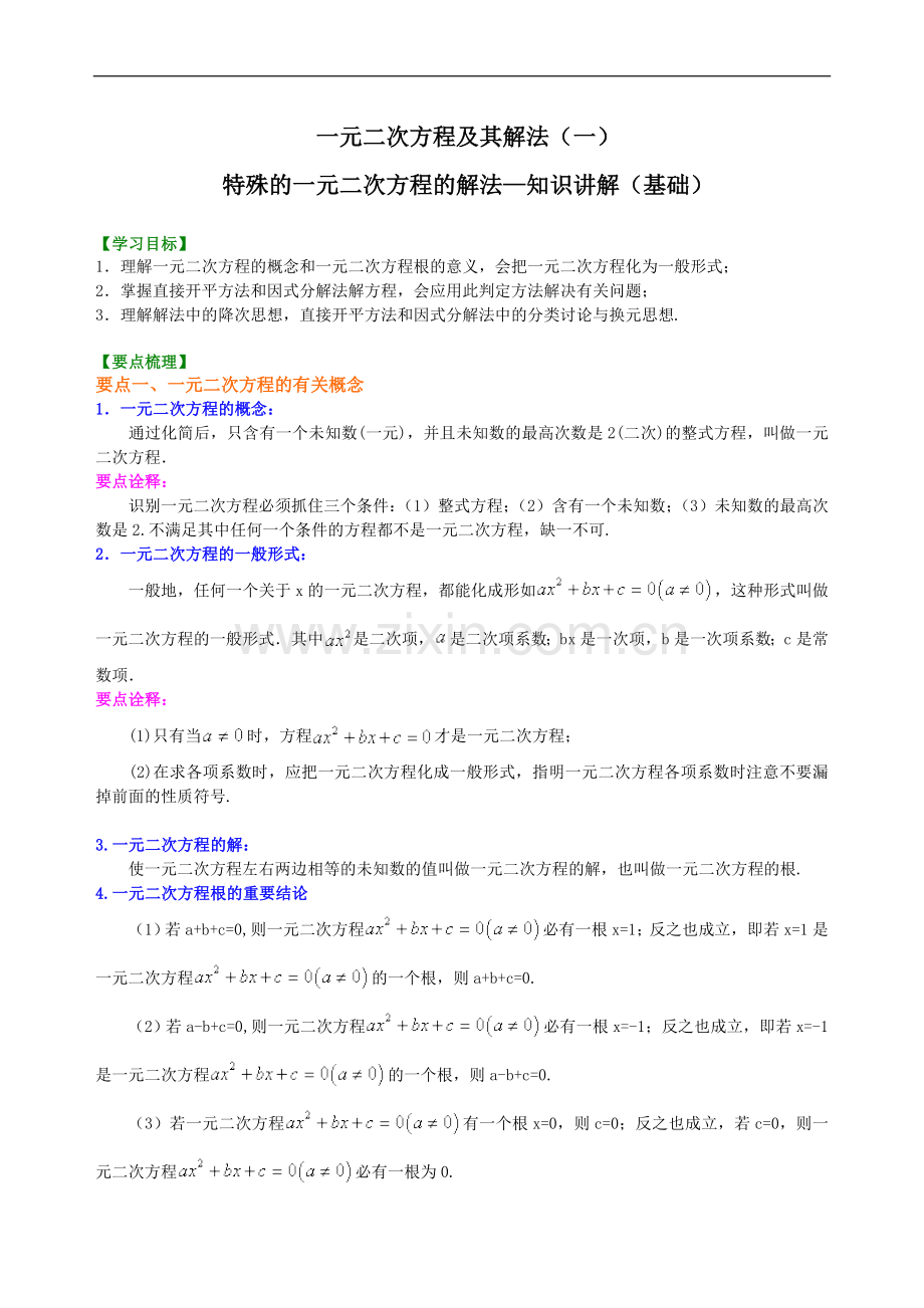 特殊的一元二次方程的解法—知识讲解(基础)+巩固练习.doc_第1页