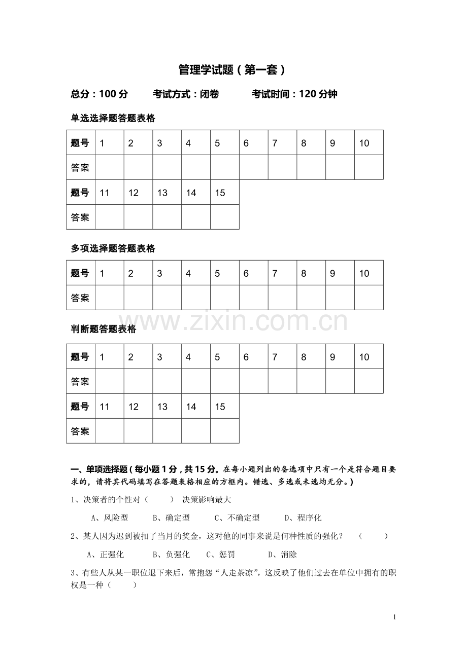 电力公司管理学试题0;第一套1;.doc_第1页