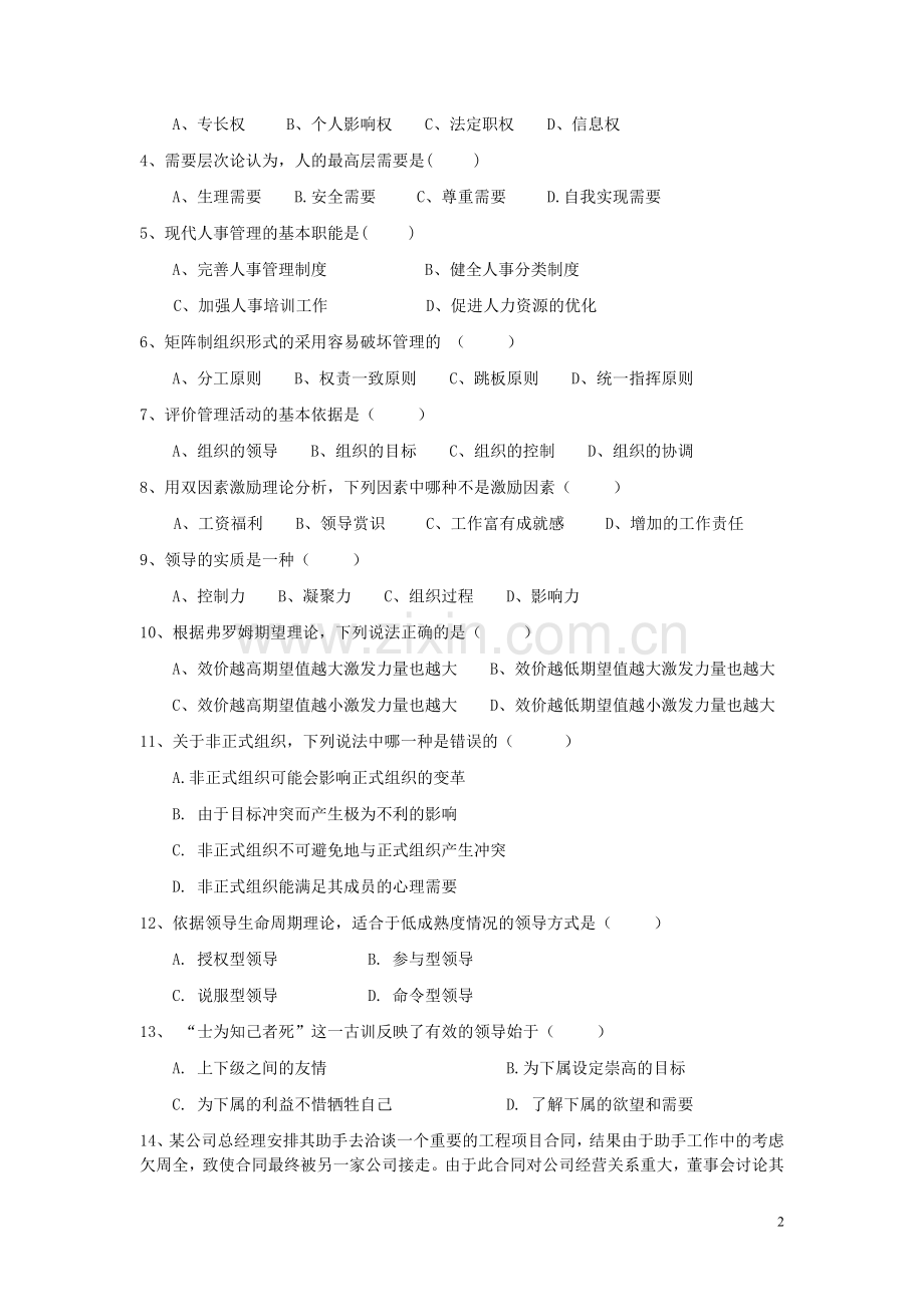 电力公司管理学试题0;第一套1;.doc_第2页