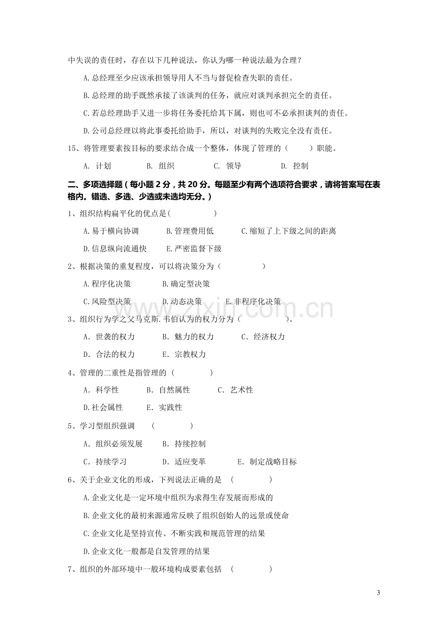 电力公司管理学试题0;第一套1;.doc_第3页