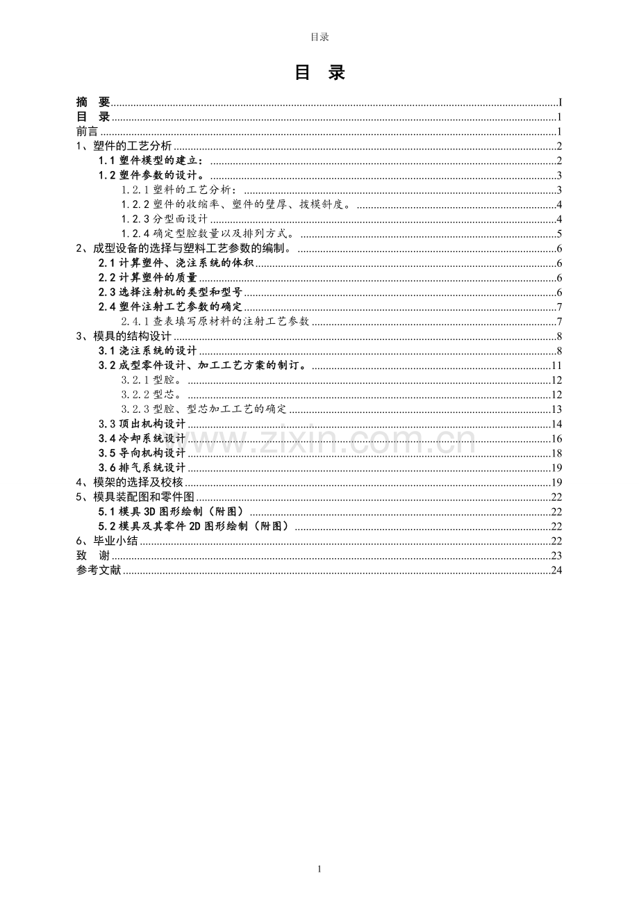 八孔肥皂盒底壳注射模具设计.doc_第2页