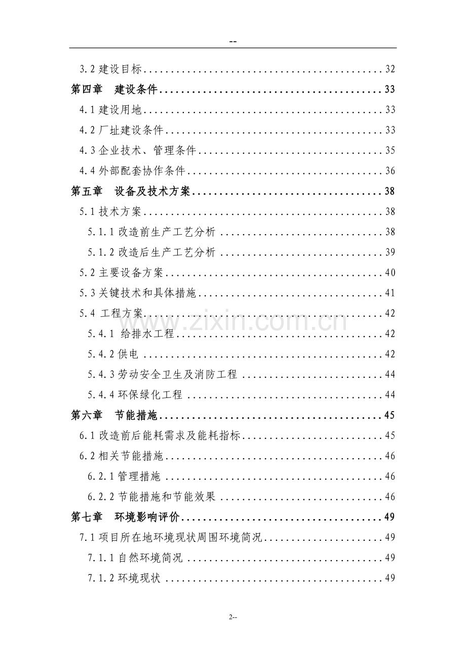 某某公司窑炉余热利用及电机系统综合节能技术改造项目可行性研究报告(优秀甲级资质资金申请报告).doc_第2页