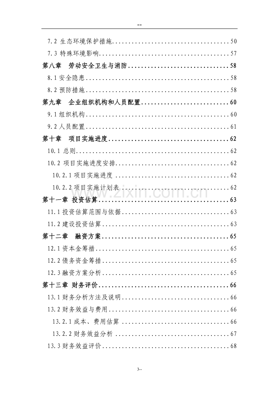 某某公司窑炉余热利用及电机系统综合节能技术改造项目可行性研究报告(优秀甲级资质资金申请报告).doc_第3页