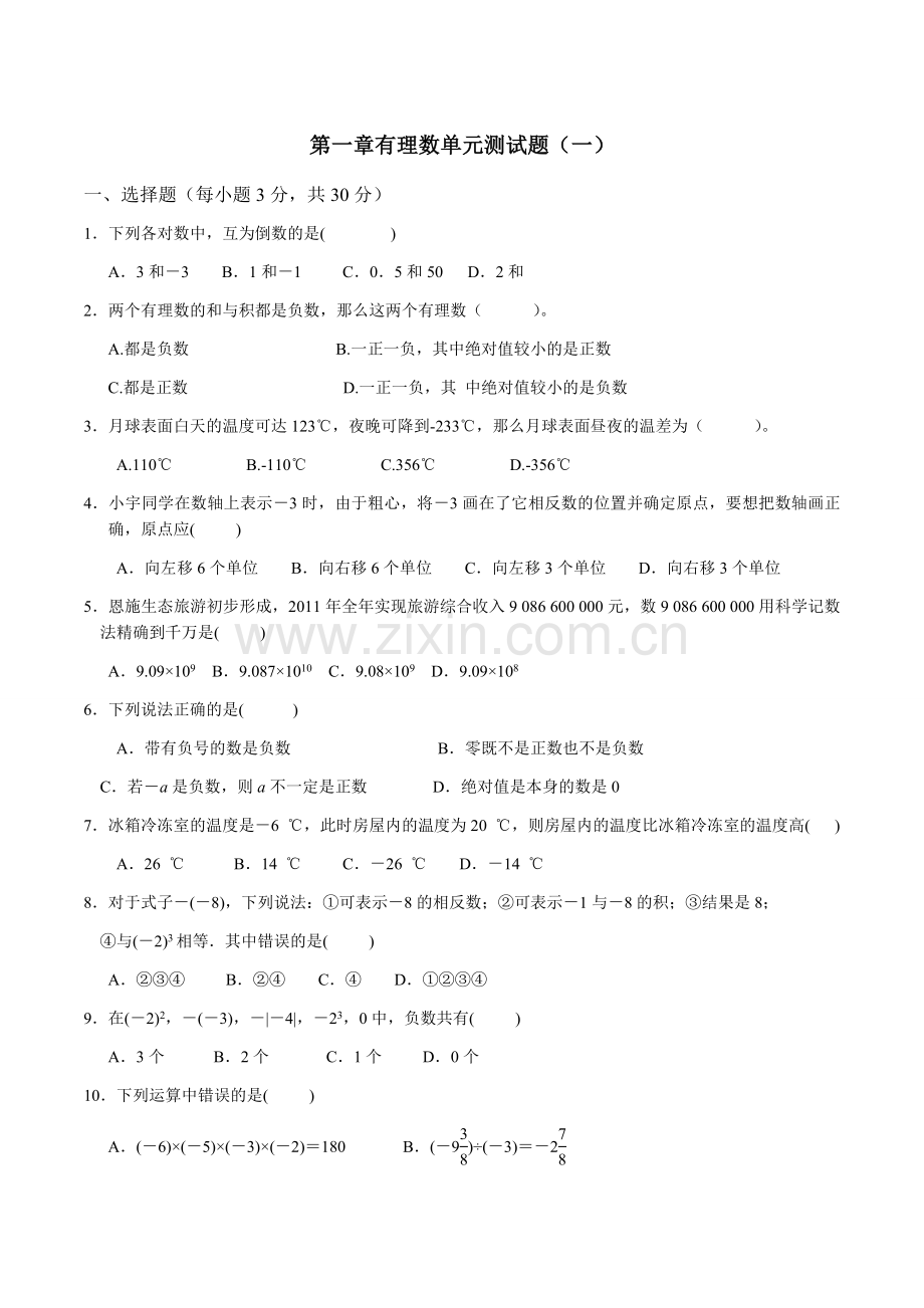 第一章有理数单元测试题(一).doc_第1页