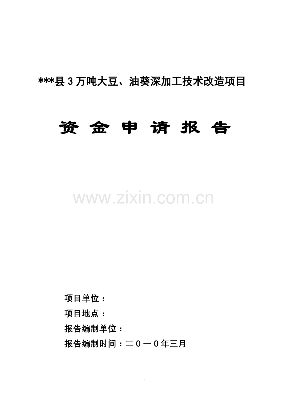 3万吨大豆、油葵深加工技术改造项目建设投资可行性分析报告.doc_第1页