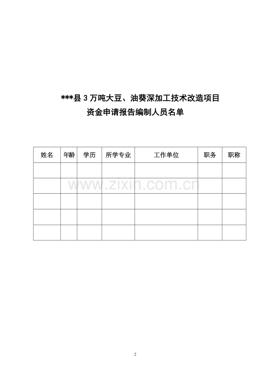 3万吨大豆、油葵深加工技术改造项目建设投资可行性分析报告.doc_第2页