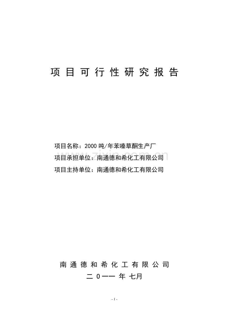 年产2000吨苯嗪草酮生产项目可行性论证报告.doc_第1页