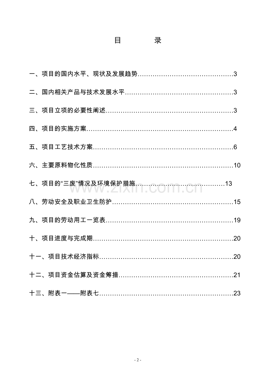 年产2000吨苯嗪草酮生产项目可行性论证报告.doc_第2页