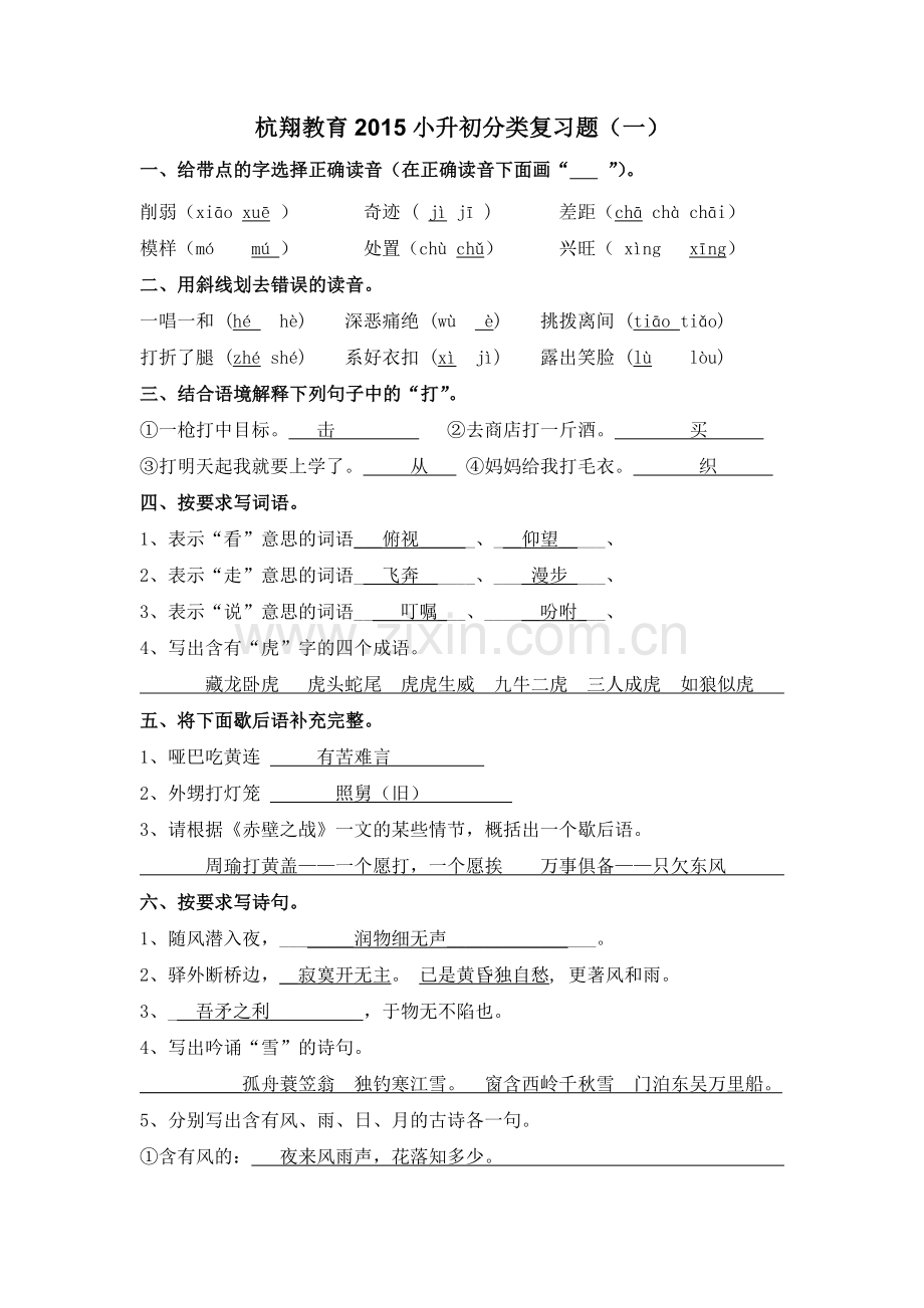 小升初语文基础知识复习题一(附答案).doc_第1页