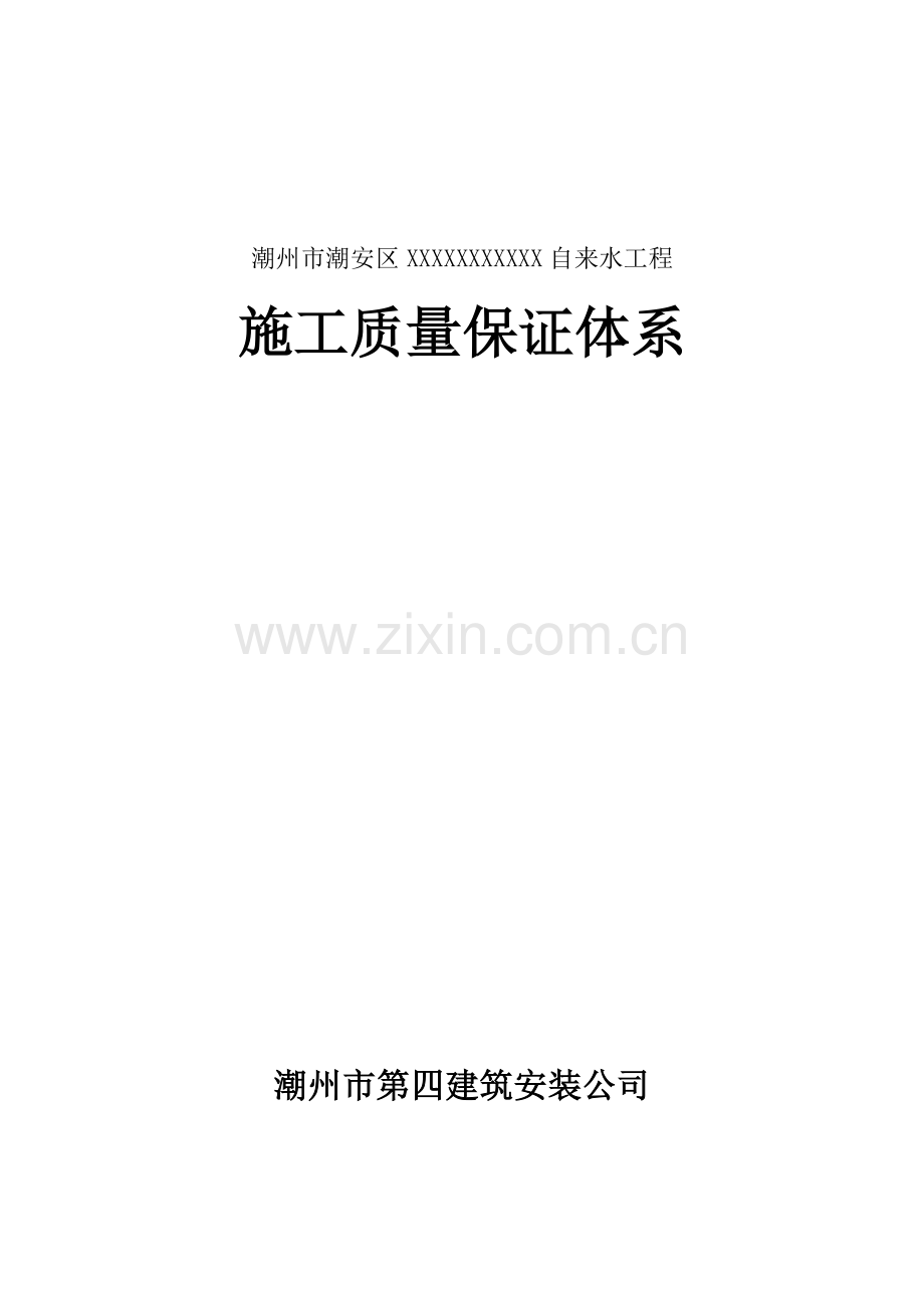 施工质量保证体系.docx_第1页