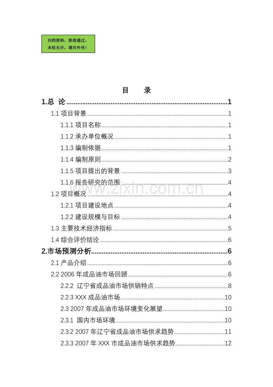 山东省某汽车加油站新建项目申请建设可研报告书.doc_第1页