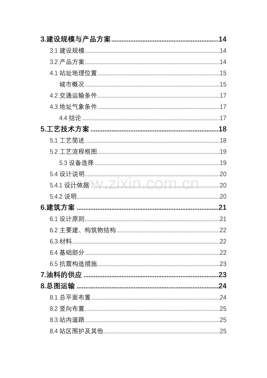 山东省某汽车加油站新建项目申请建设可研报告书.doc_第2页