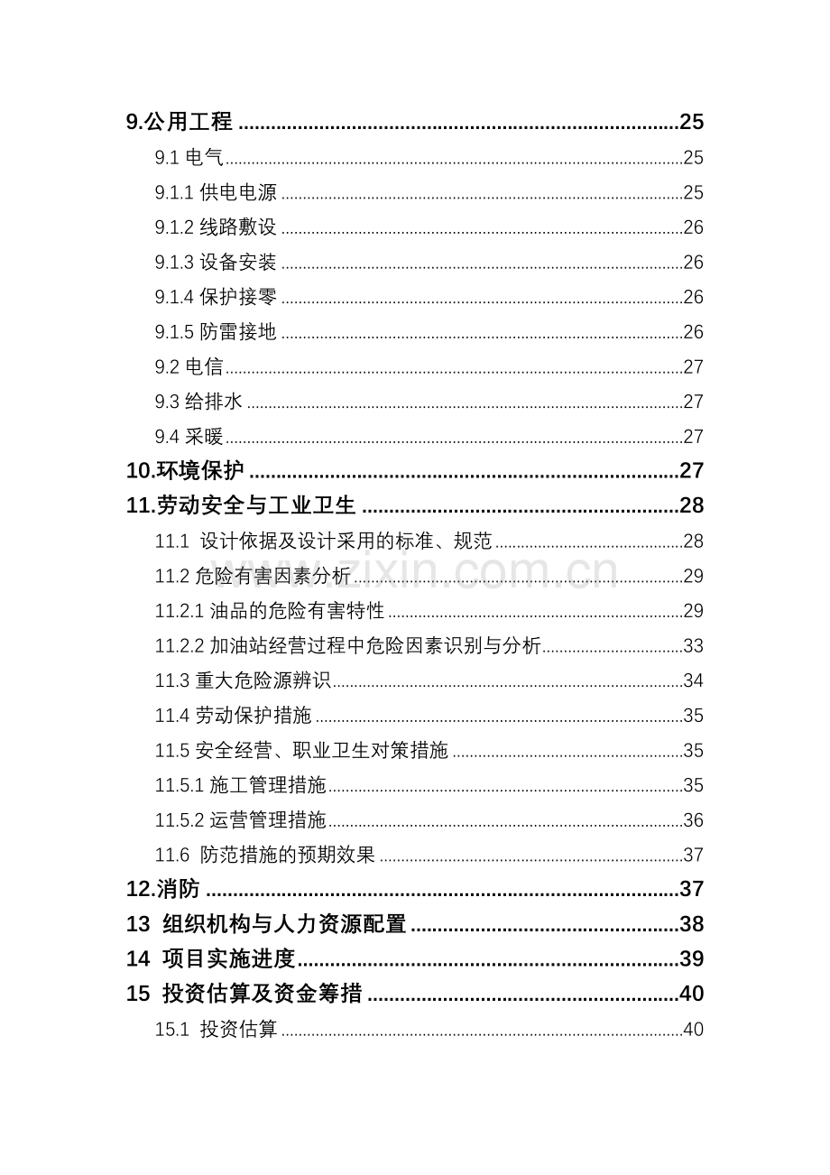 山东省某汽车加油站新建项目申请建设可研报告书.doc_第3页