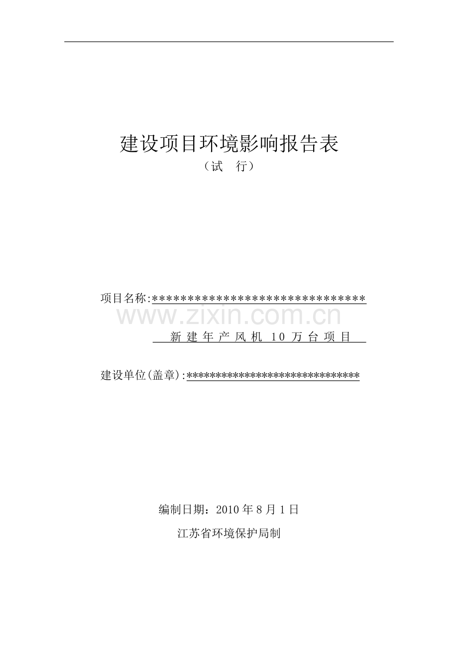 新建年产风机10万台环境影响评估报告.doc_第1页