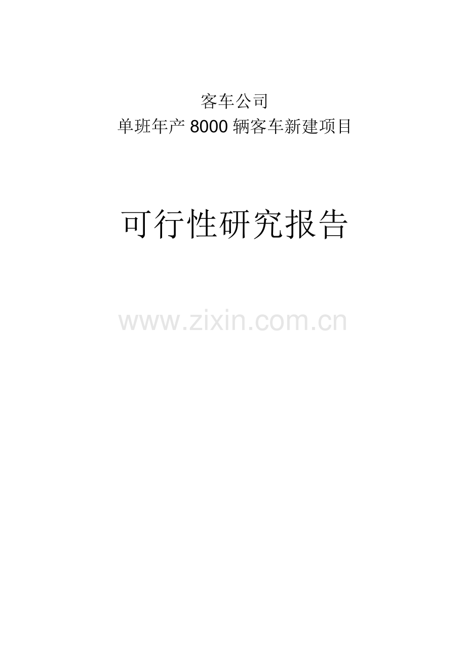 客车公司单班年产8000辆客车新建项目可行性论证报告.doc_第1页