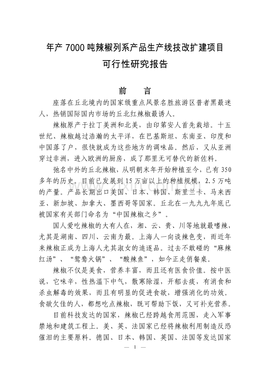 年产7000吨辣椒列系产品生产线技改扩建项目可行性策划书.doc_第1页