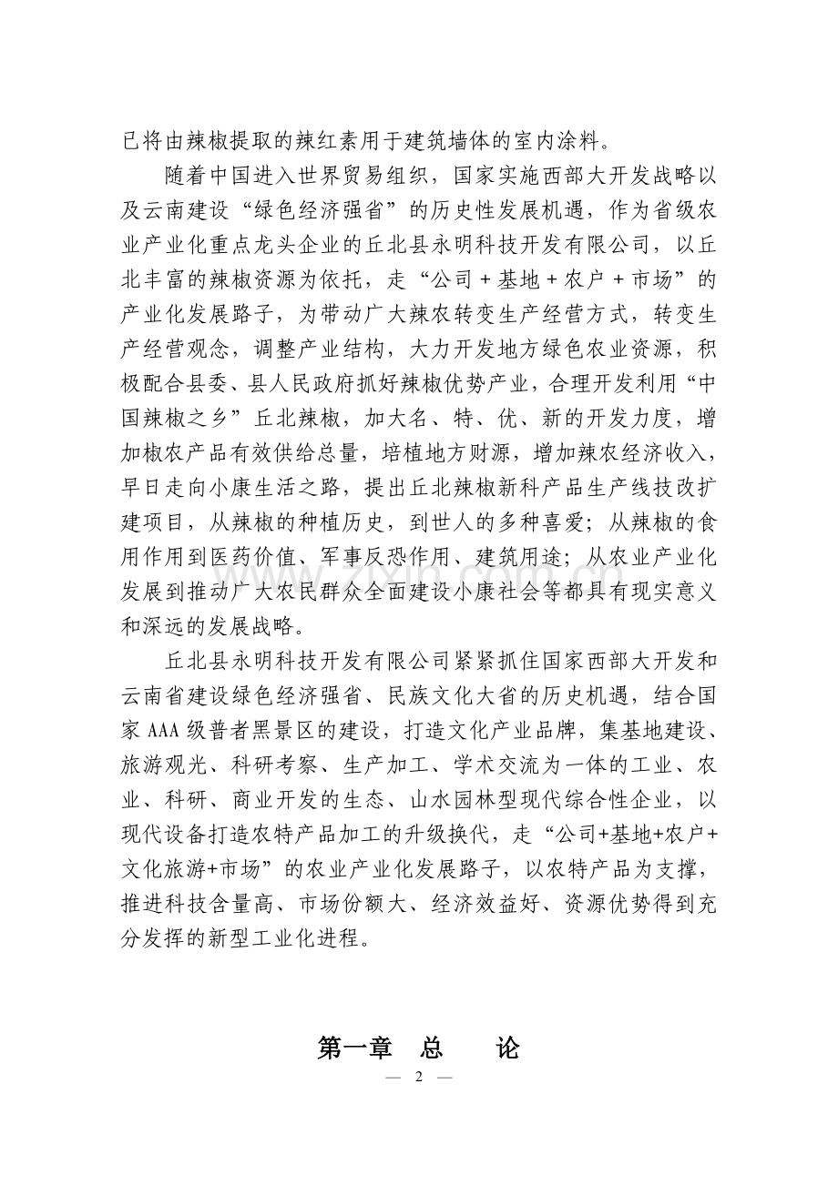 年产7000吨辣椒列系产品生产线技改扩建项目可行性策划书.doc_第2页