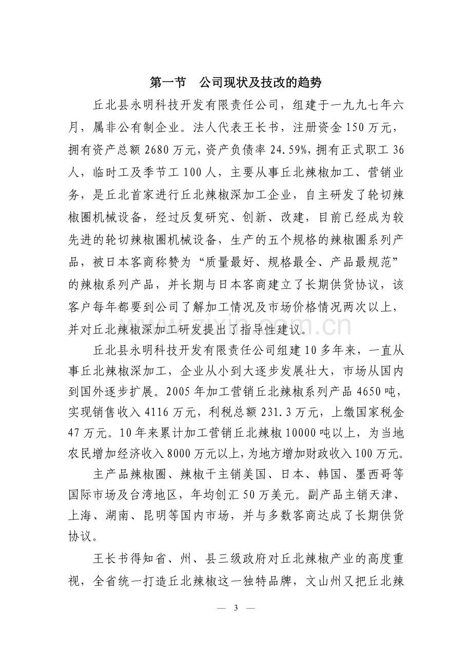 年产7000吨辣椒列系产品生产线技改扩建项目可行性策划书.doc_第3页