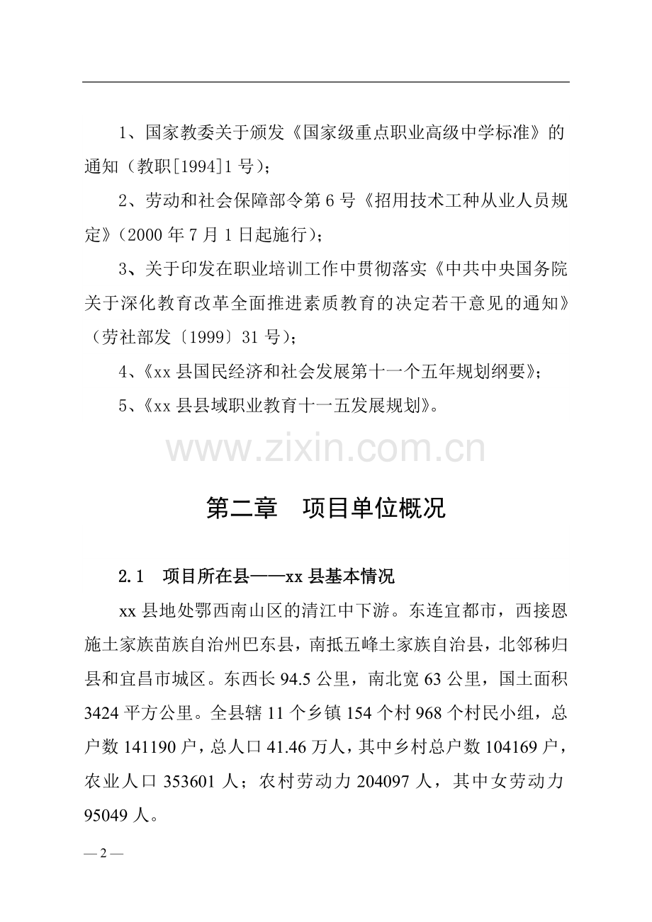 xx县职业教育中心实训设备购置可行性论证报告.doc_第2页