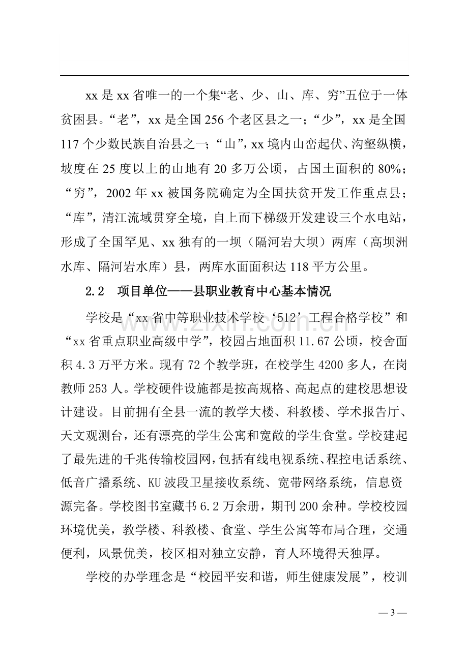 xx县职业教育中心实训设备购置可行性论证报告.doc_第3页