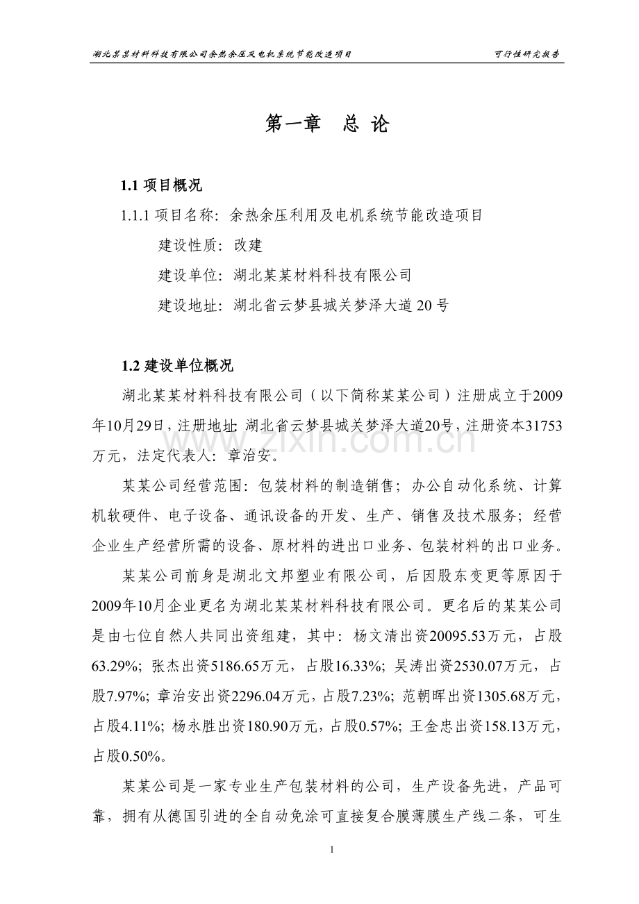 材料科技公司余热余压利用及电机系统立项建设节能改造可行性论证报告.doc_第1页