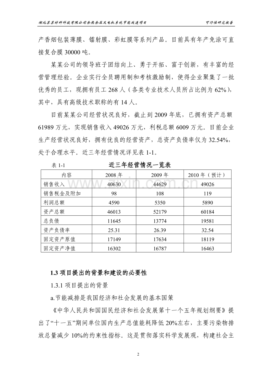 材料科技公司余热余压利用及电机系统立项建设节能改造可行性论证报告.doc_第2页