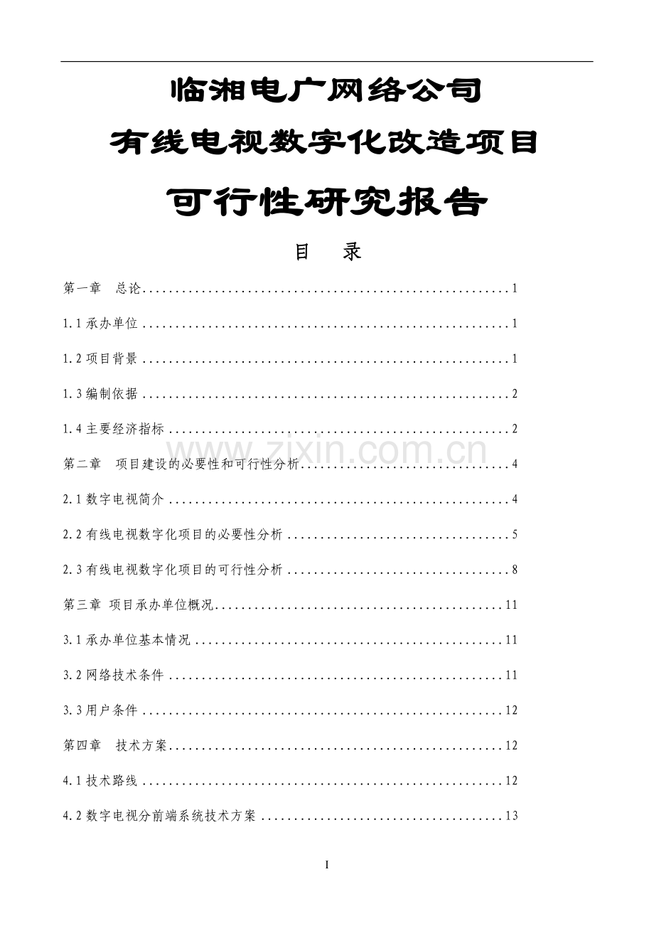 有线电视数字化项目可行性论证报告.doc_第1页