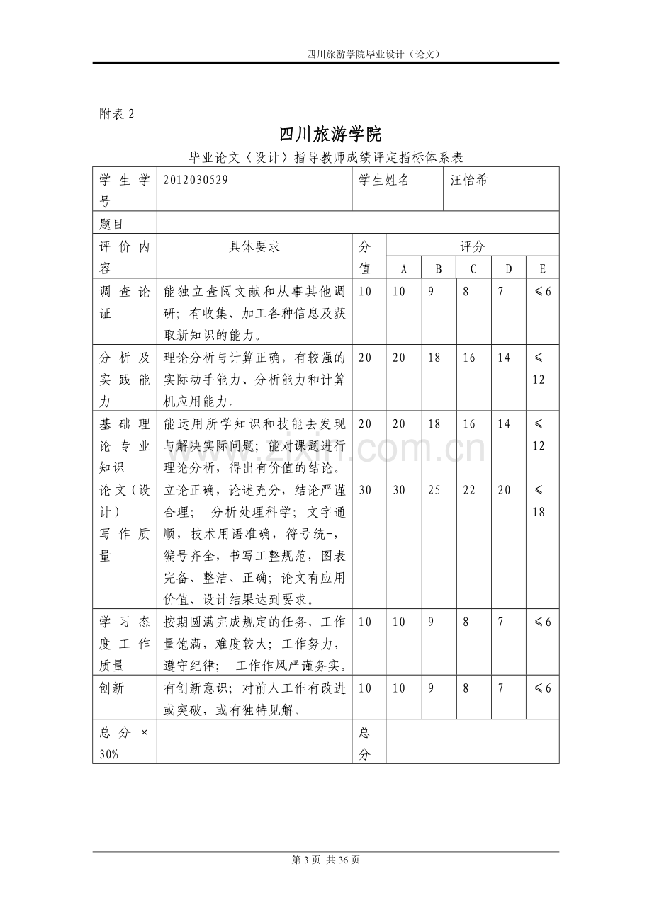 浅析员工归属感与旅游饭店核心竞争力的关系大学论文.doc_第3页