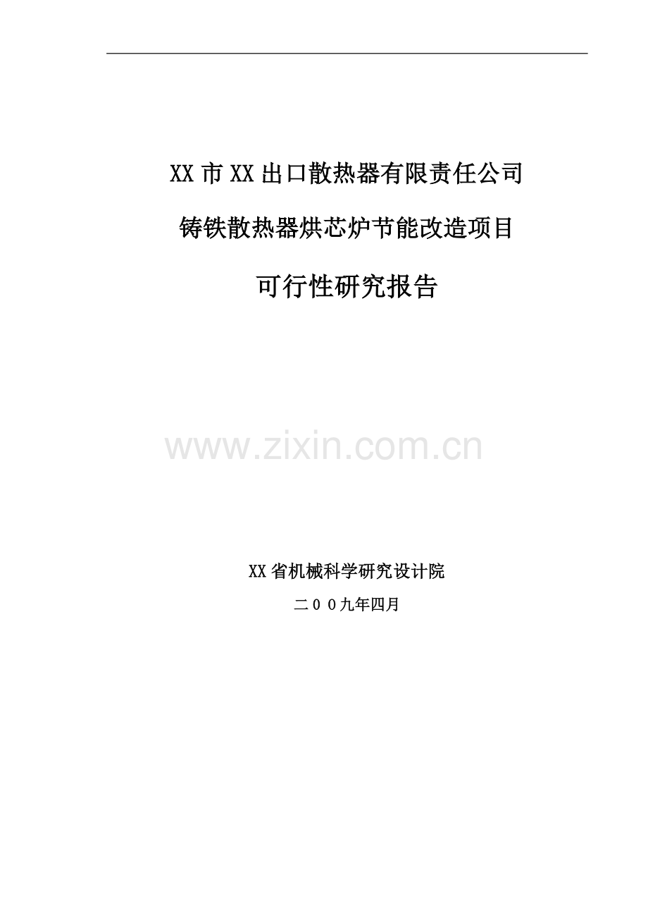 铸铁散热器烘芯炉建设节能改造项目可行性分析报告.doc_第1页