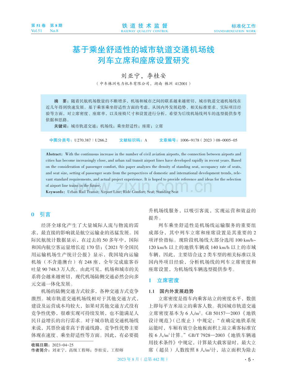 基于乘坐舒适性的城市轨道交通机场线列车立席和座席设置研究.pdf_第1页