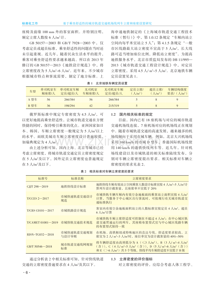 基于乘坐舒适性的城市轨道交通机场线列车立席和座席设置研究.pdf_第2页