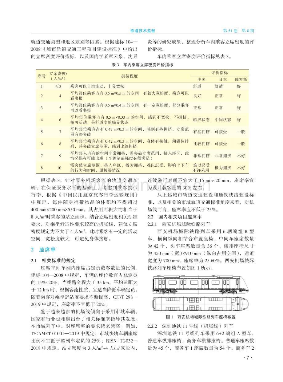 基于乘坐舒适性的城市轨道交通机场线列车立席和座席设置研究.pdf_第3页