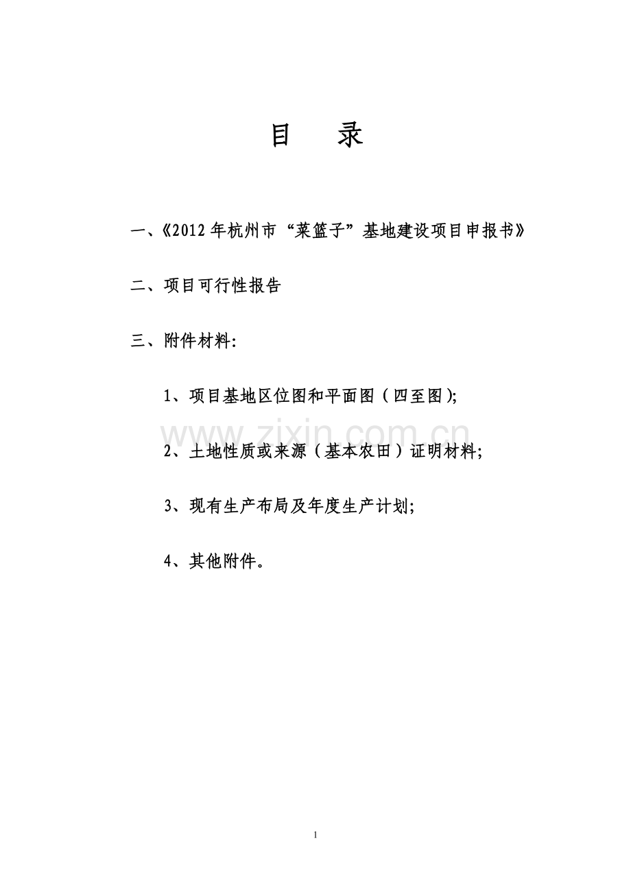 反季节无污染食用菌产业基地建设申报材料(附可行性论证报告).doc_第2页