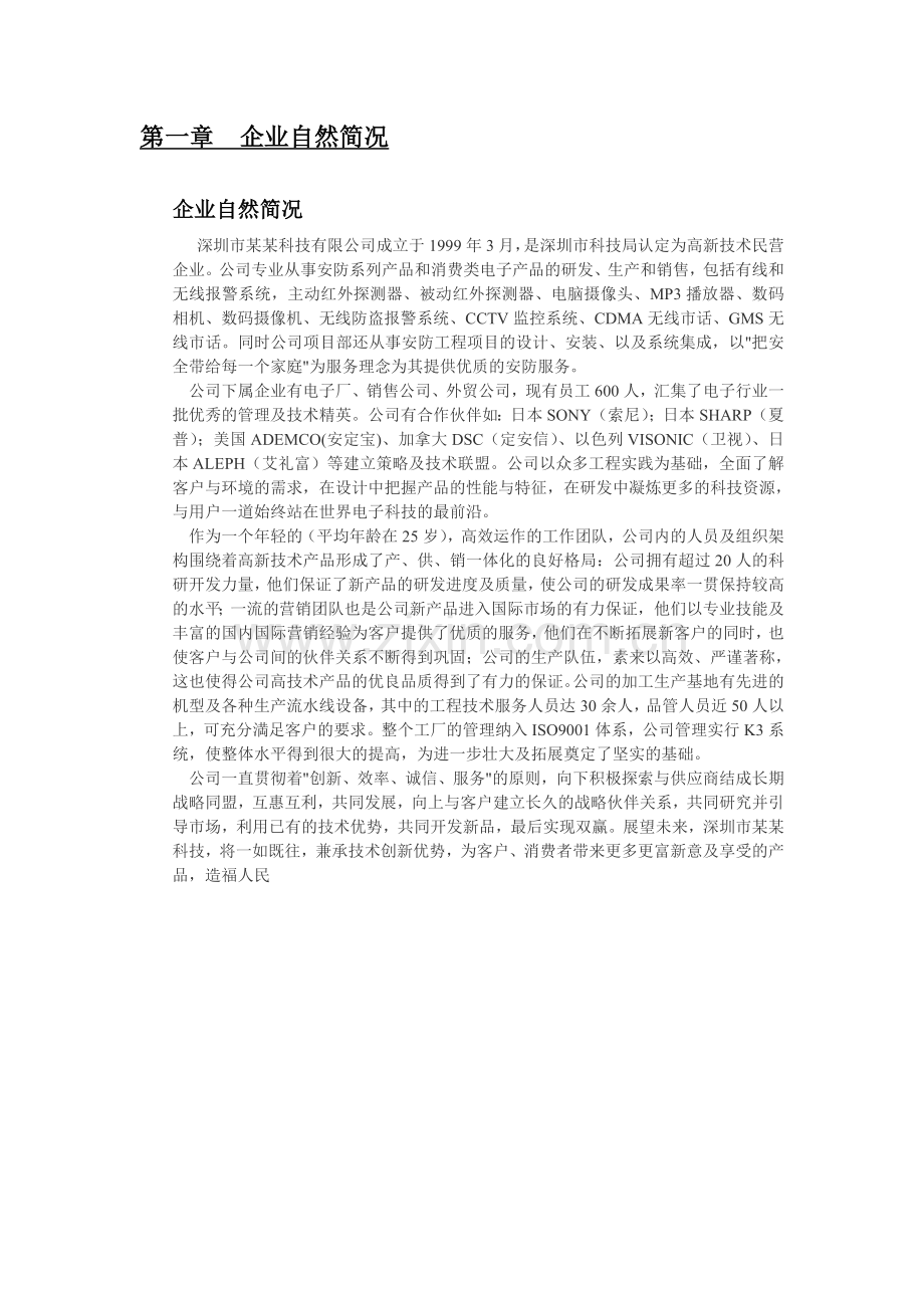 组建智能家居产品生产基地建设可行性策划书.doc_第2页