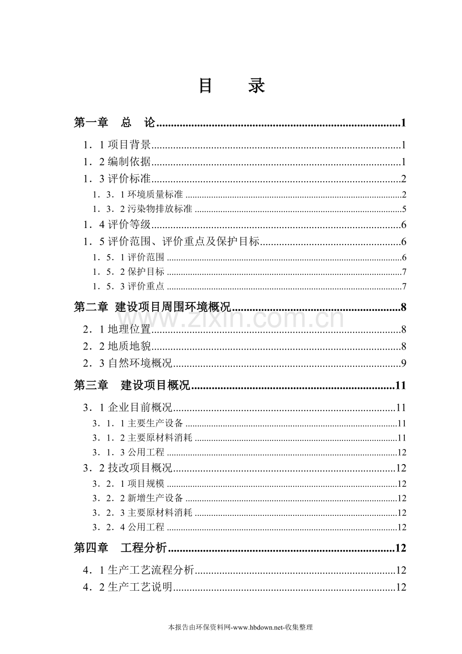 电镀厂技改项目环境影响评估报告书.doc_第1页