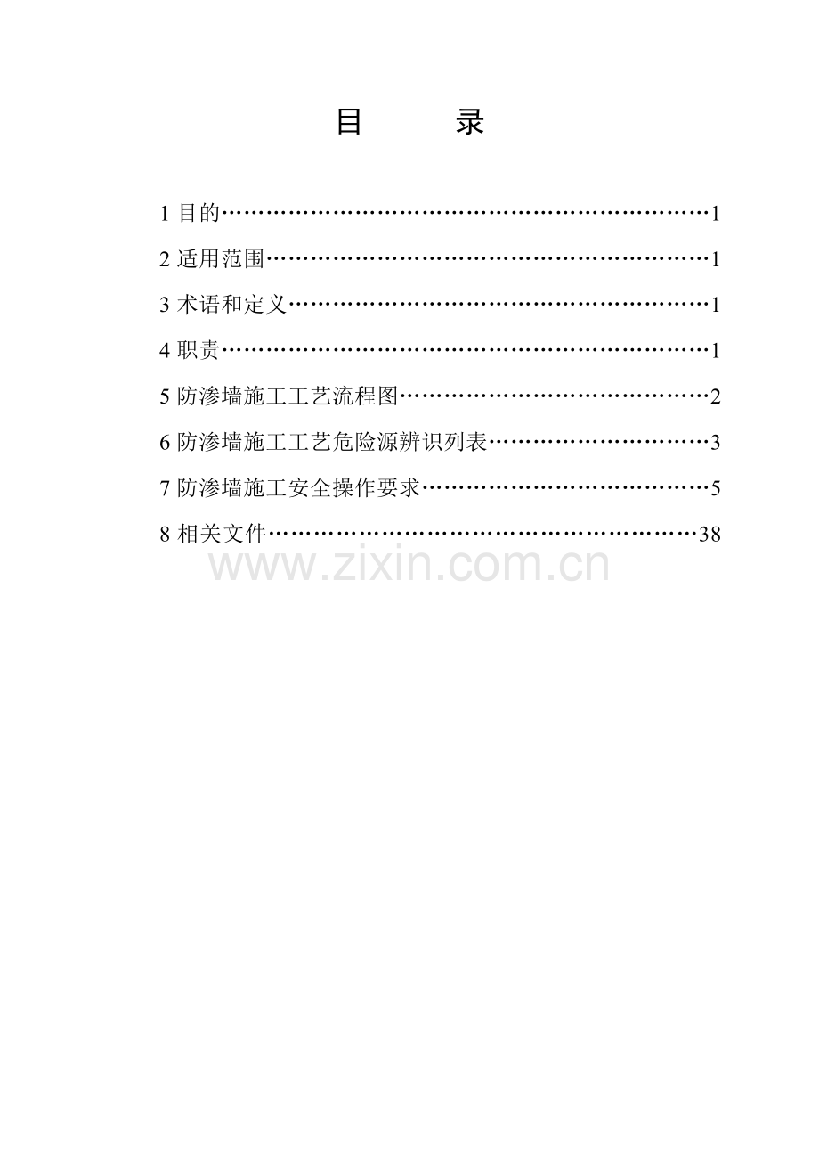 防渗墙施工安全作业指导书.doc_第1页