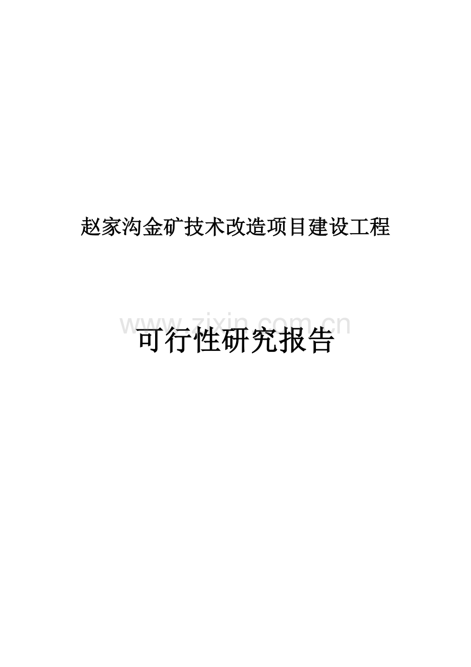 赵家沟金矿改扩建项目工程申请建设可研报告.doc_第1页