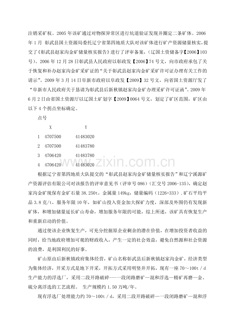 赵家沟金矿改扩建项目工程申请建设可研报告.doc_第3页