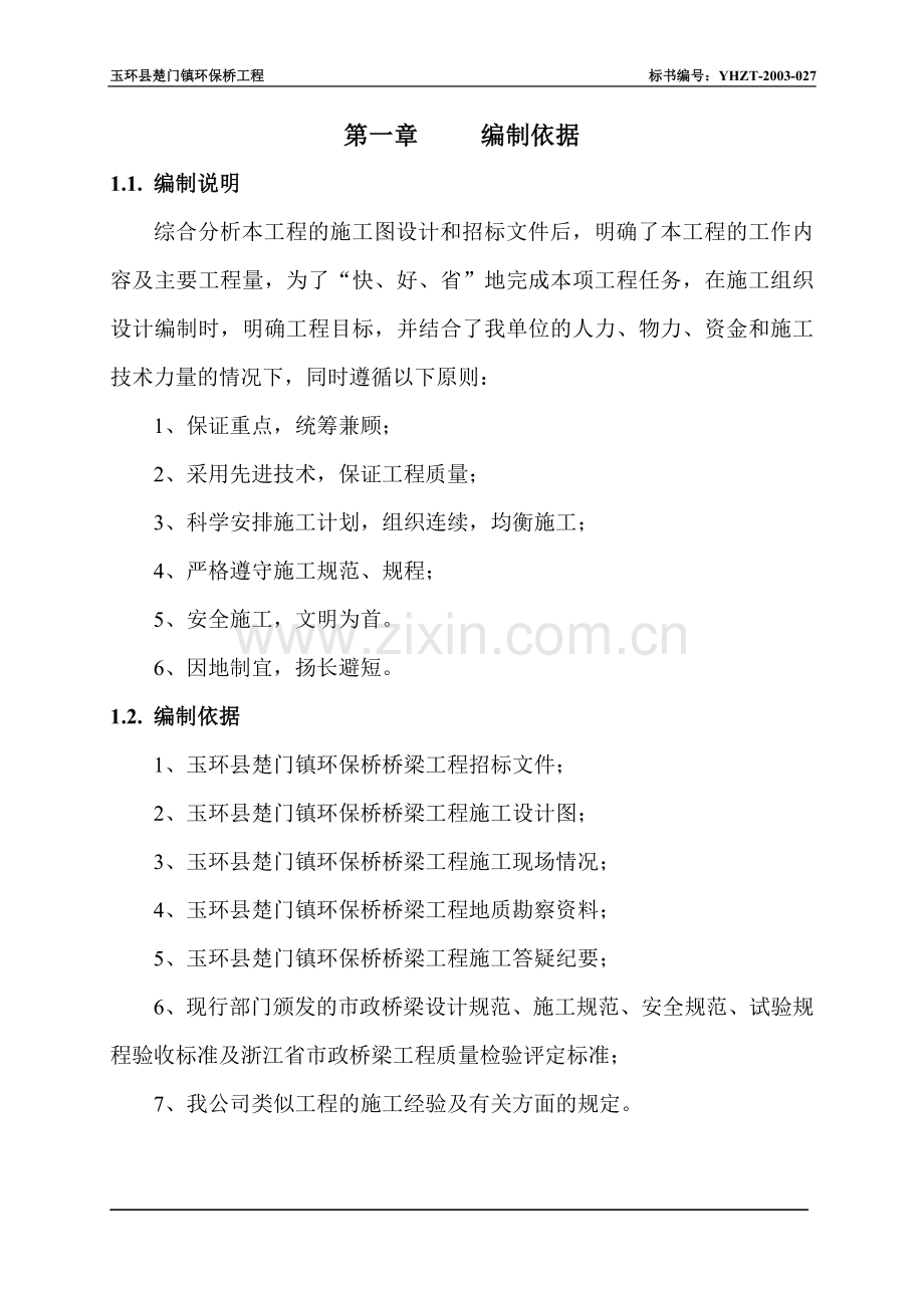 楚门环保桥施工组织设计.doc_第1页