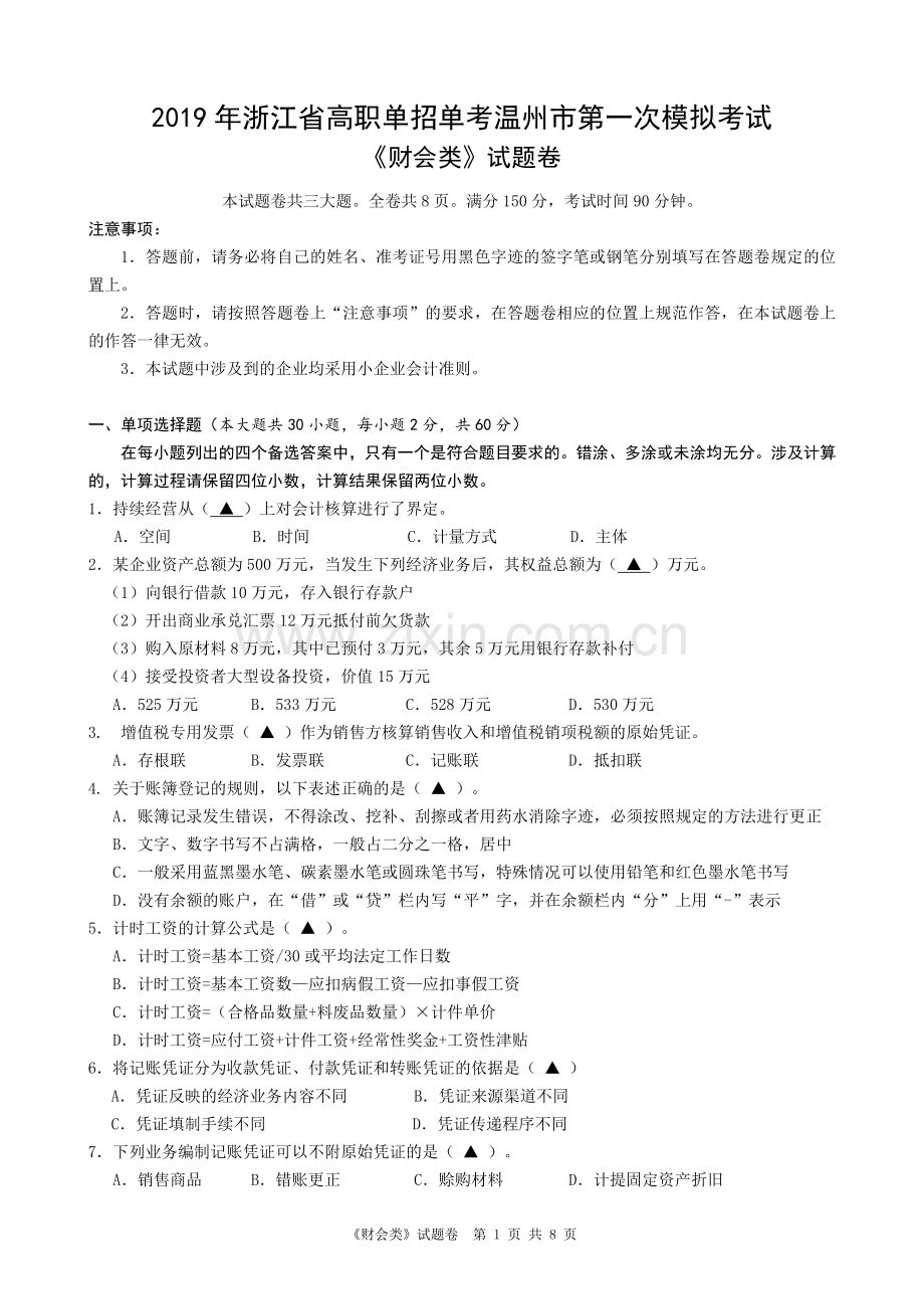 2019年浙江省高职单招单考温州市第一次模拟考试试题卷(财会类).doc_第1页