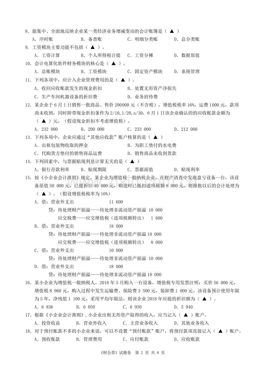 2019年浙江省高职单招单考温州市第一次模拟考试试题卷(财会类).doc_第2页