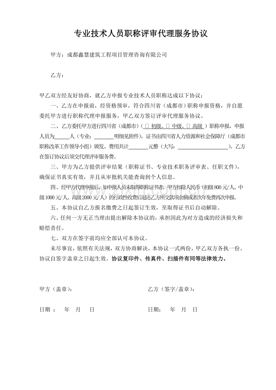 专业技术人员职称评审代理服务协议.doc_第1页