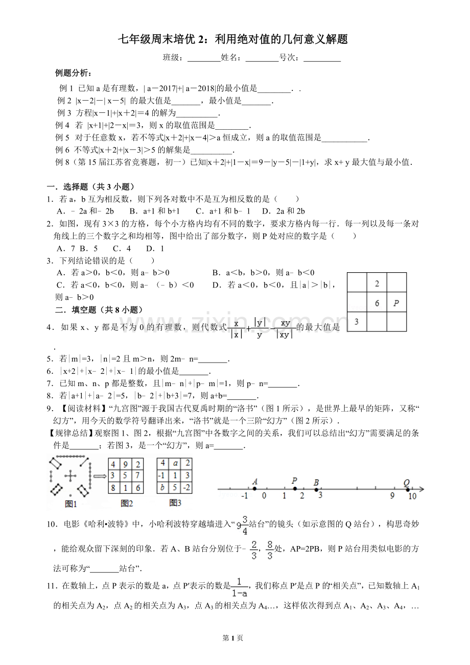 七年级周末培优2：利用绝对值的几何意义解题.doc_第1页