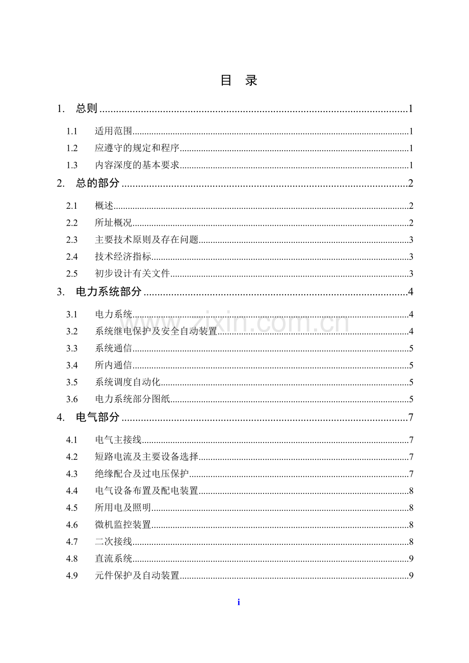 毕业设计-110kv变电站初步设计内容深度规定.doc_第2页