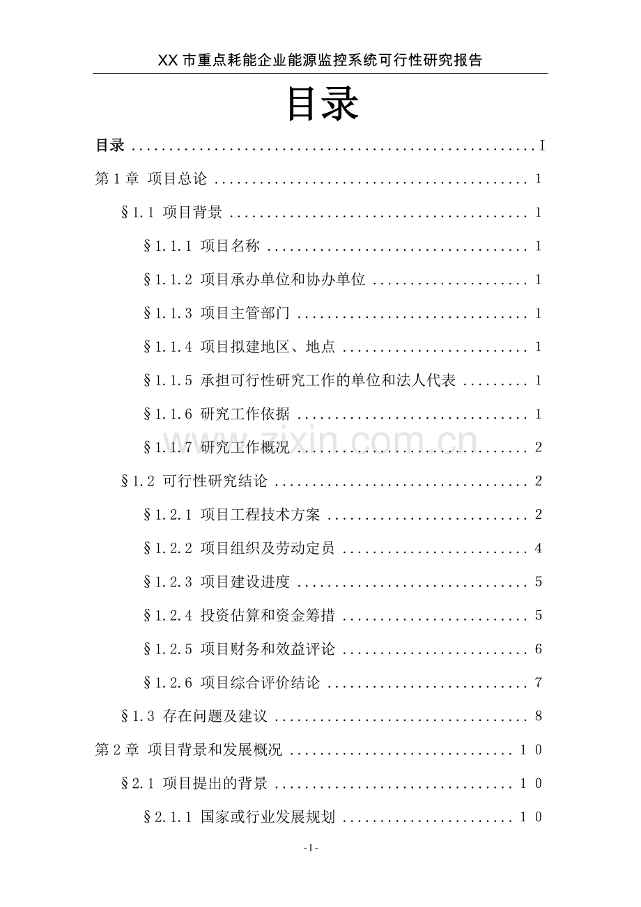 某市重点耗能企业能源监控系统建设可行性策划书.doc_第2页