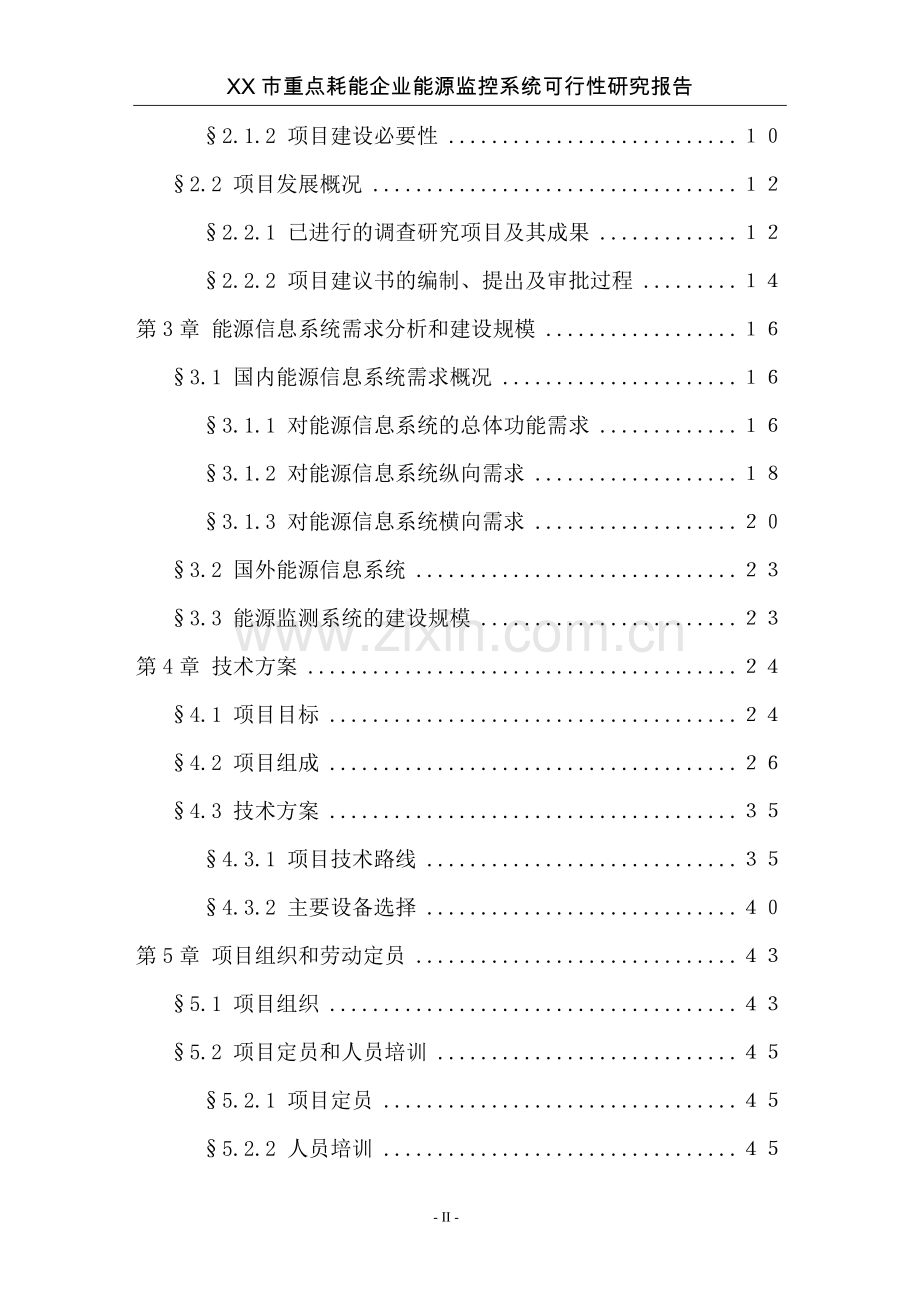 某市重点耗能企业能源监控系统建设可行性策划书.doc_第3页