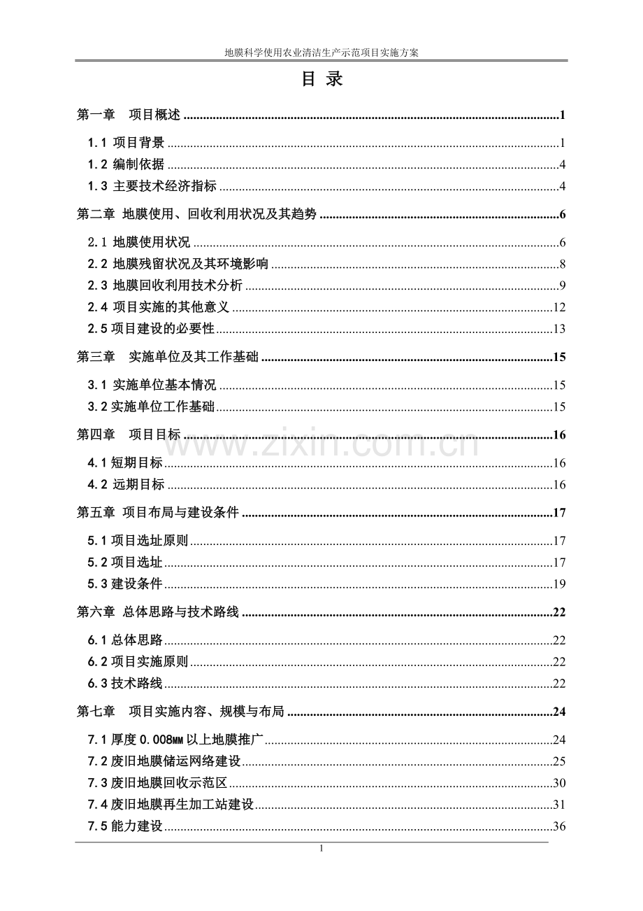 地膜科学使用农业清洁生产示范项目实施方案.doc_第2页