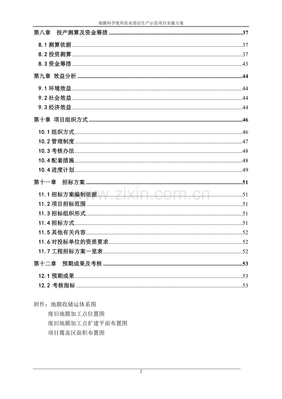 地膜科学使用农业清洁生产示范项目实施方案.doc_第3页