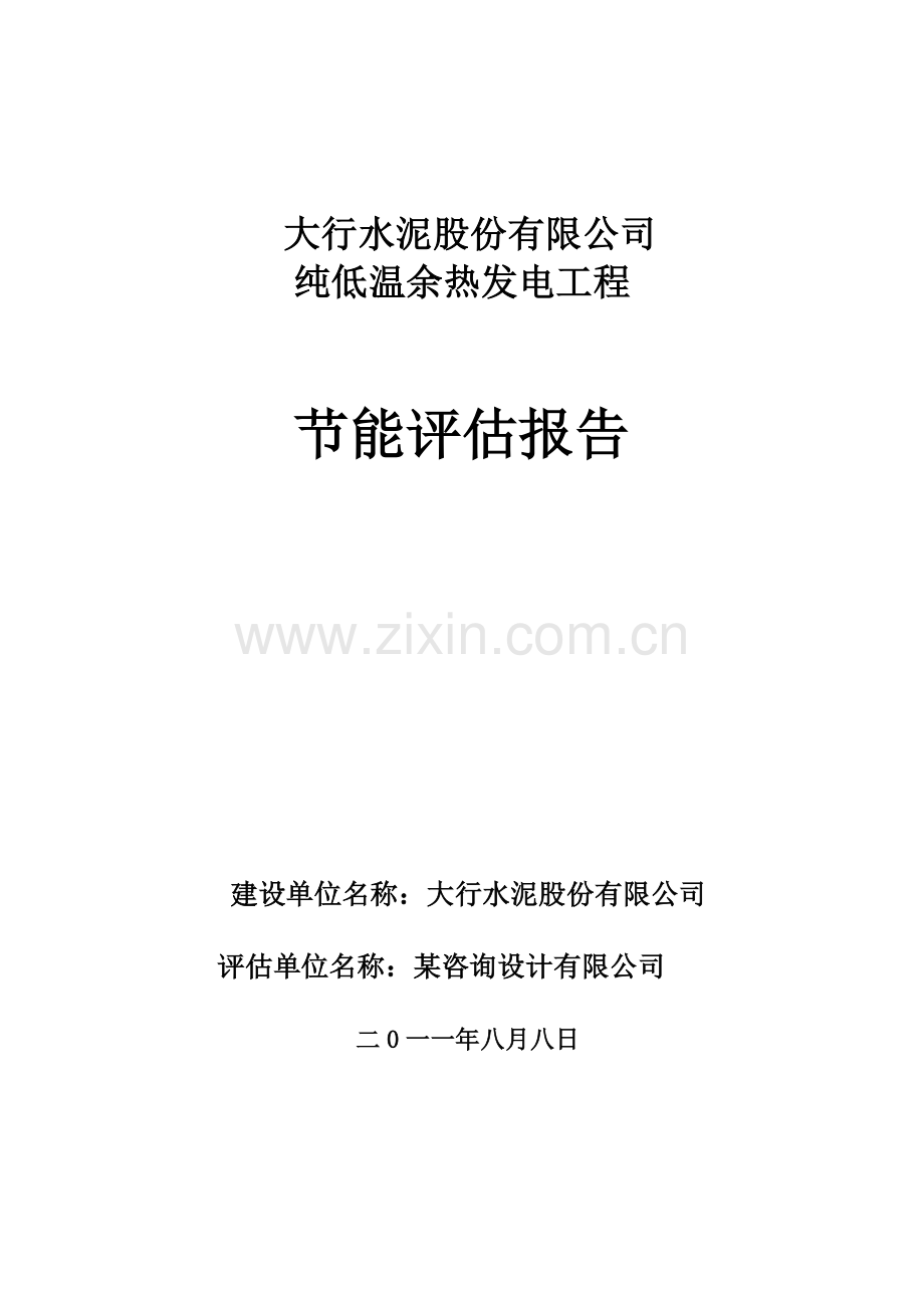 大行水泥股份有限公司纯低温余热发电工程建设节能评估价报告.doc_第1页